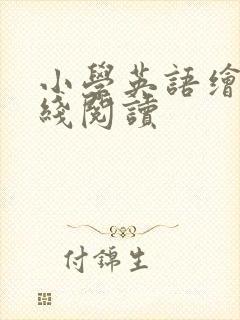 小学英语绘本在线阅读