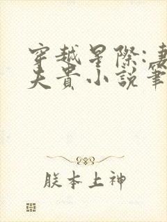 穿越星际:妻荣夫贵小说笔趣阁