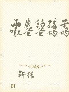 两岁的孩子只会喊爸爸妈妈正常吗