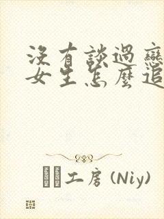 没有谈过恋爱的女生怎么追
