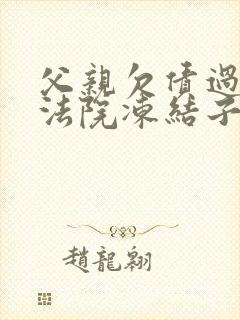 父亲欠债过世 法院冻结子女银行卡