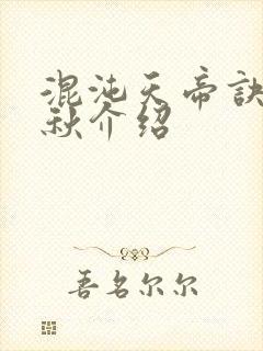 混沌天帝诀楚剑秋介绍
