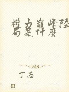 权力巅峰陆皓结局是什么