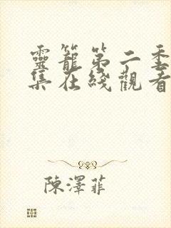 灵笼第二季15集在线观看