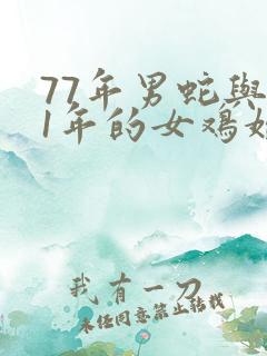 77年男蛇与81年的女鸡婚配好吗?