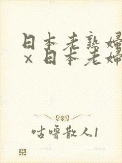 日本老熟妇xxⅹ日本老妇om