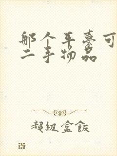 那个平台可以卖二手物品