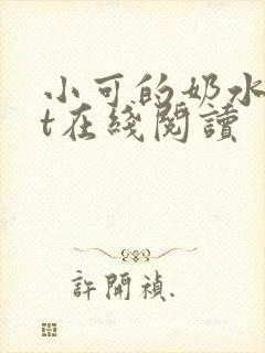 小可的奶水txt在线阅读