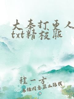大奉打更人全本txt精校版 大奉打更人全本txt精校版