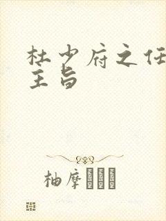 杜少府之任蜀州主旨 杜少府之任蜀州主旨