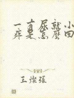 一有尿就小肚子疼是怎么回事