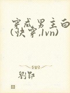 穿成男主白月光(快穿,1vn)