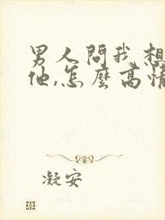 男人问我想不想他,怎么高情商回复