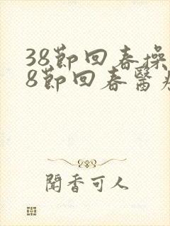 38节回春操38节回春医疗保健操