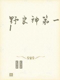 野良神第一季01 野良神第一季01