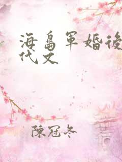 海岛军婚后妈年代文