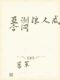 亚洲狼人成人综合网