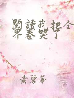 阅读我把全修真界卷哭了
