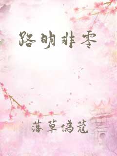 路明非零