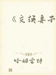 《交换妻子》