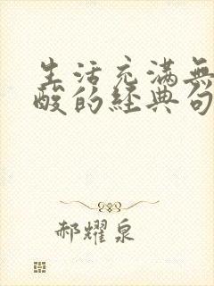 生活充满无奈心酸的经典句子