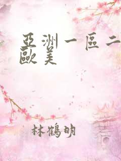 亚洲一区二区 欧美 亚洲一区二区 欧美