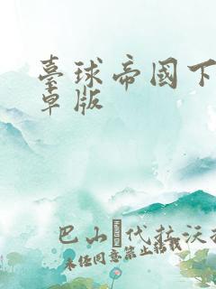 台球帝国下载安卓版
