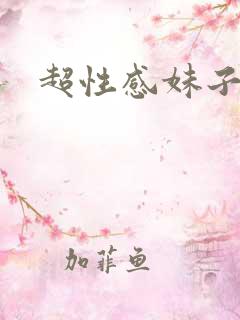 超性感妹子