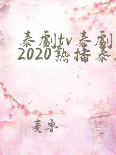 泰剧tv泰剧网2020热播泰剧