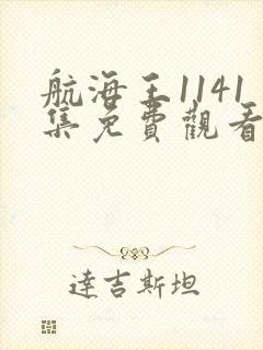 航海王1141集免费观看 航海王1141集免费观看
