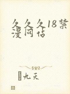久久久18禁动漫网站