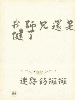 我师兄还是太稳健了