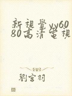 新视觉yy6080高清电视