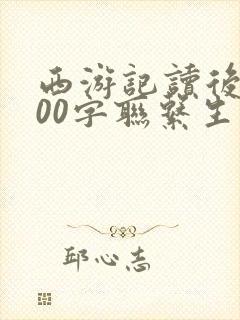 西游记读后感600字联系生活实际