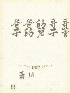 爸爸的哥哥的儿子的儿子管我叫什么