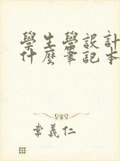 学生学设计的用什么笔记本电脑好啊 学生学设计的用什么笔记本电脑好啊