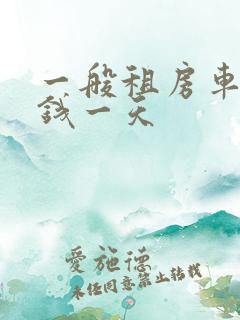 一般租房车多少钱一天