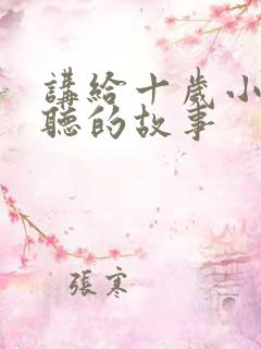 讲给十岁小女孩听的故事