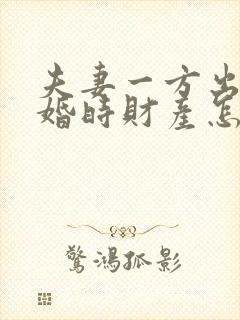 夫妻一方出轨离婚时财产怎么分配