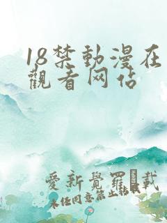 18禁动漫在线观看网站