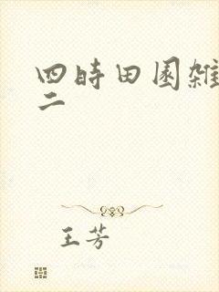 四时田园杂兴其二