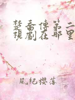 楚乔传第二部电视剧在哪里可以看