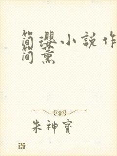 简璎小说作品集简薰 简璎小说作品集简薰
