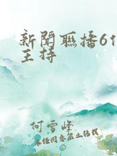 新闻联播6位新主持