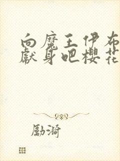 向魔王伊布罗贾献身吧樱花