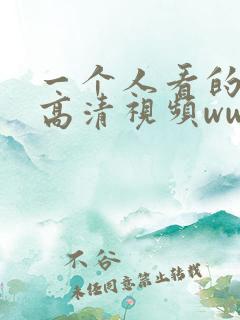 一个人看的免费高清视频www
