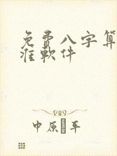 免费八字算命最准软件