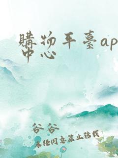 购物平台app中心