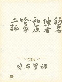 二哈和他的白猫师尊原著名