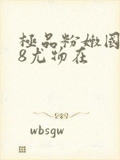 极品粉嫩国产18尤物在